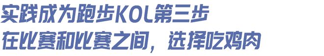 想当跑步KOL”｜内有福利qy千亿球友会“我有个朋友