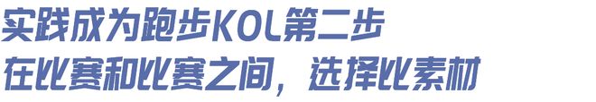 想当跑步KOL”｜内有福利qy千亿球友会“我有个朋友(图3)