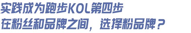 想当跑步KOL”｜内有福利qy千亿球友会“我有个朋友(图7)