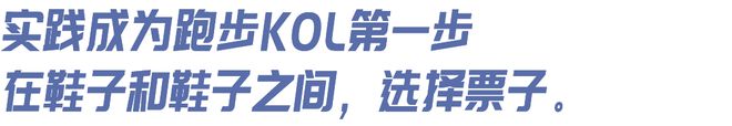 想当跑步KOL”｜内有福利qy千亿球友会“我有个朋友(图10)